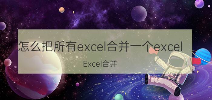 怎么把所有excel合并一个excel Excel合并